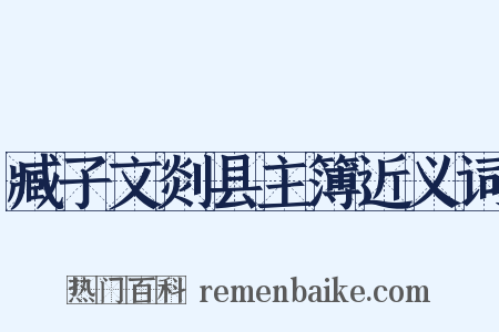 臧子文剡县主簿近义词是什么意思的图片